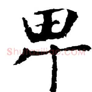 卑