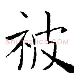 被
