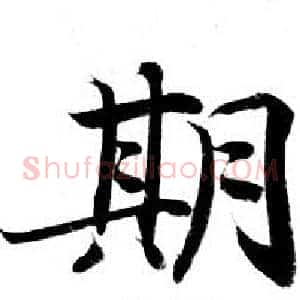 期