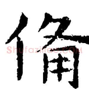 備