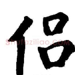 侣