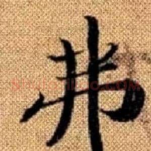 弗