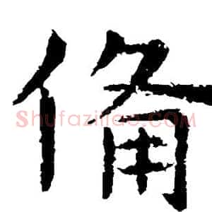 备