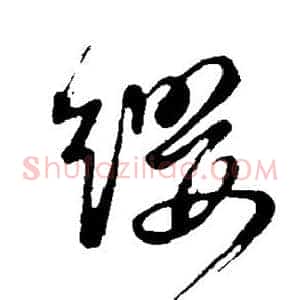 缨