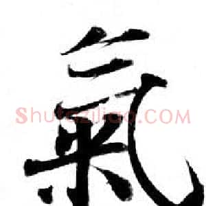 氣