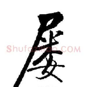屡