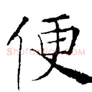 便