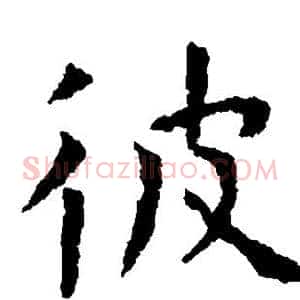 彼