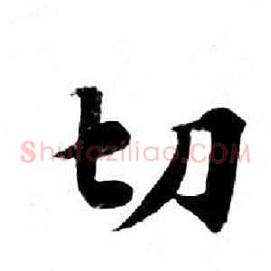 切