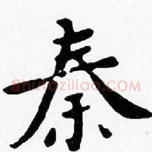秦
