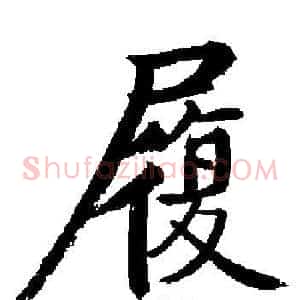 履