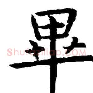 畢