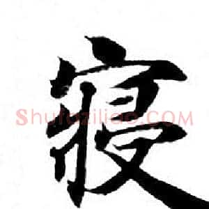 寝
