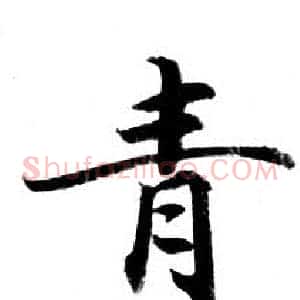 青