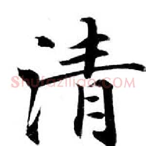 清