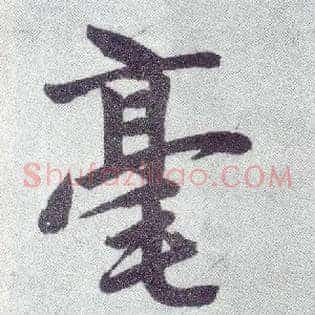 毫