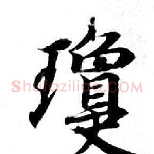 瓊
