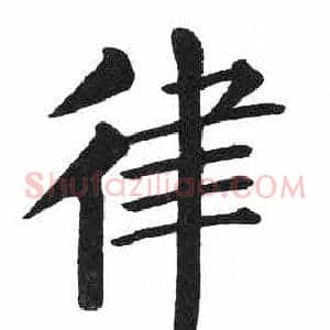 律