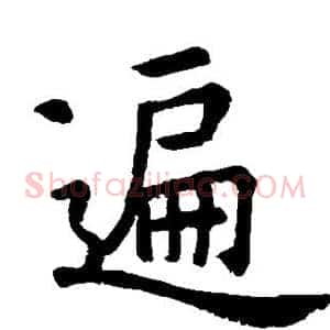 遍