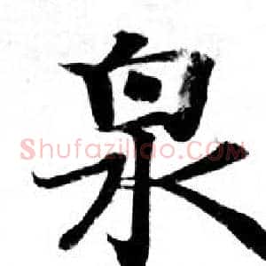 泉