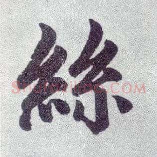 丝