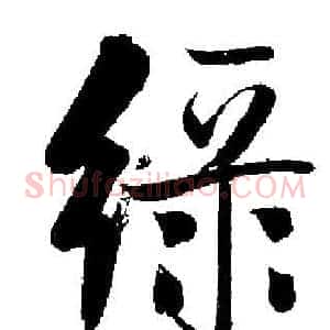 绿