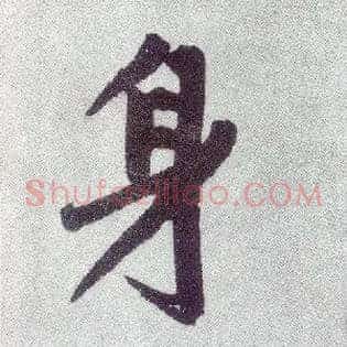 身