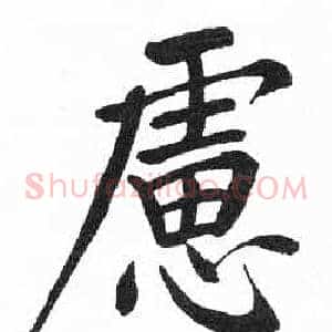 慮