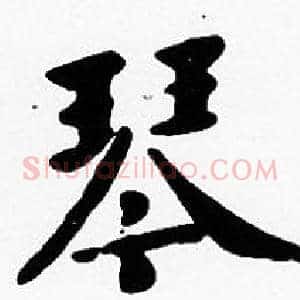 琴