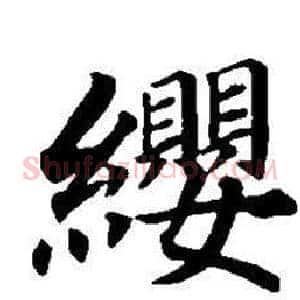 纓