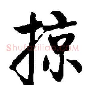 掠