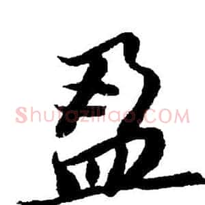 盈