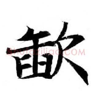 歃