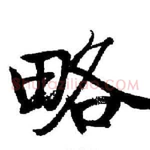 略