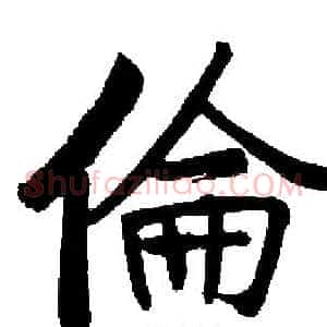 倫