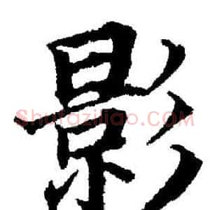 影