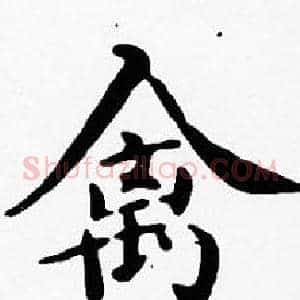 禽