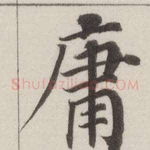 庸