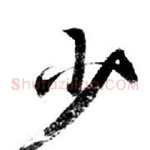 少