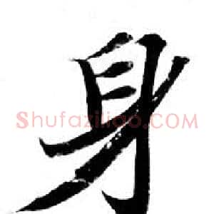 身