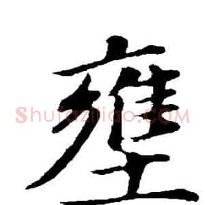壅