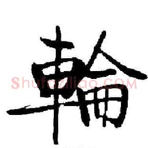 輪