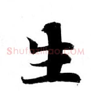 生