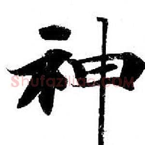 神
