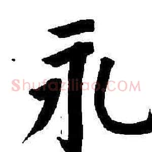 永