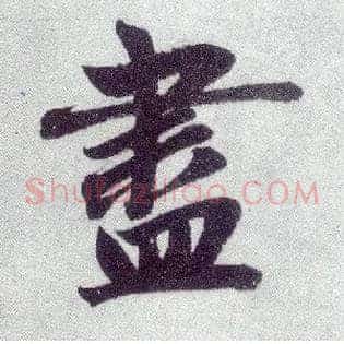 盡
