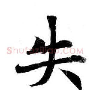 失