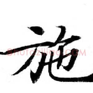 施