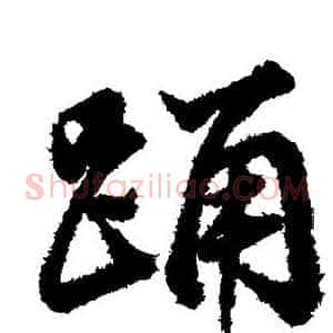 踊