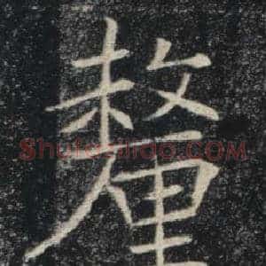 釐